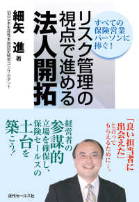 リスク管理の視点で進める法人開拓―すべての保険営業パーソンに捧ぐ！