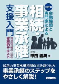 金融機関と専門家による相続・事業承継支援入門 （３訂版）