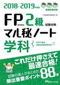 ＦＰ技能検定２級試験対策マル秘ノート　学科―試験の達人がまとめた８８項〈２０１８～２０１９年度版〉