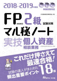 ＦＰ技能検定２級試験対策マル秘ノート　実技・個人資産相談業務―試験の達人がまとめた１８項〈２０１８～２０１９年度版〉