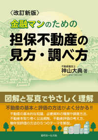 金融マンのための担保不動産の見方・調べ方 （改訂新版）