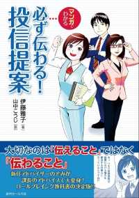 マンガでわかる必ず伝わる！投信提案