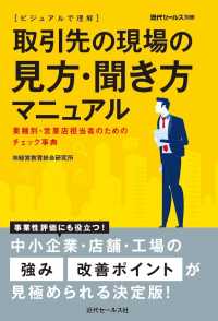 近代セールス別冊<br> ビジュアルで理解　取引先の現場の見方・聞き方マニュアル―業種別・営業店担当者のためのチェック事典