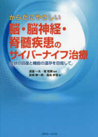 からだにやさしい脳・脳神経・脊髄疾患のサイバーナイフ治療―症状の回復と機能の温存を目指して