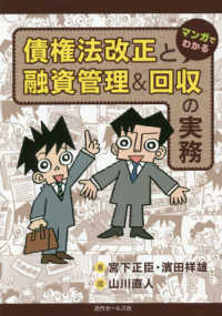 マンガでわかる債権法改正と融資管理＆回収の実務