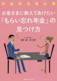 お客さまに教えてあげたい「もらい忘れ年金」の見つけ方 - 年金担当者必携