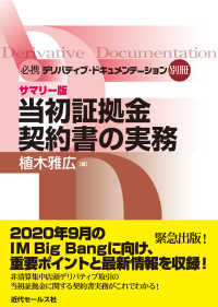 当初証拠金契約書の実務 - サマリー版 必携デリバティブ・ドキュメンテーション