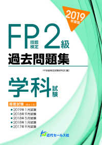 ＦＰ技能検定２級過去問題集　学科試験〈２０１９年度版〉