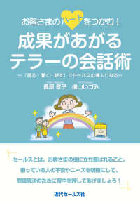 お客さまのハートをつかむ！成果があがるテラーの会話術 - 「見る・聞く・話す」でセールスの達人になる