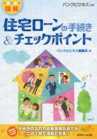 ［図解］住宅ローンの手続き＆チェックポイント バンクビジネス別冊