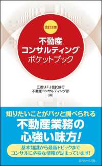 不動産コンサルティングポケットブック （改訂３版）