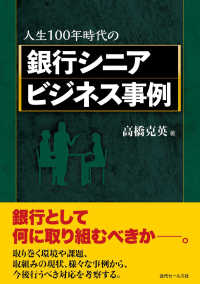 人生１００年時代の銀行シニアビジネス事例