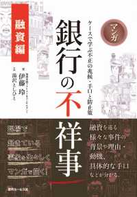 マンガ銀行の不祥事【融資編】 - ケースで学ぶ不正の兆候・手口と防止策