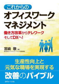 これからのオフィスワークマネジメント―働き方改革からテレワークそしてＤＸへ！