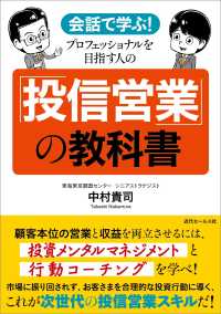 会話で学ぶ！プロフェッショナルを目指す人の「投信営業」の教科書