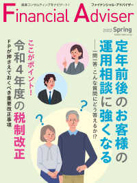 Ｆｉｎａｎｃｉａｌ　Ａｄｖｉｓｅｒ 〈ＮＯ．２４８（２０２２　Ｓｐｒ〉 - 資産コンサルティングをナビゲート！ 定年前後のお客様の運用相談に強くなる