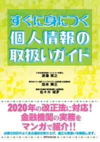 すぐに身につく個人情報の取扱いガイド