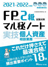 ＦＰ技能検定２級試験対策マル秘ノート〈実技・個人資産相談業務〉 〈２０２１－２０２２年度版〉 - 試験の達人がまとめた１８項