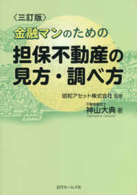 金融マンのための担保不動産の見方・調べ方 （三訂版）