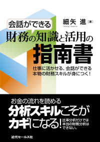 会話ができる財務の知識と活用の指南書―仕事に活かせる、会話ができる本物の財務スキルが身につく！