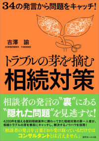 トラブルの芽を摘む相続対策 - ３４の発言から問題をキャッチ！