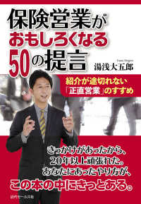 保険営業がおもしろくなる５０の提言―紹介が途切れない「正直営業」のすすめ