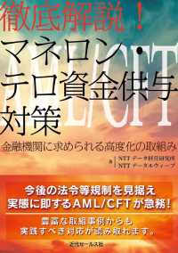 徹底解説！マネロン・テロ資金供与対策 - 金融機関に求められる高度化の仕組み