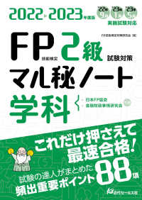 ＦＰ技能検定２級試験対策マル秘ノート〈学科〉 〈２０２２－２０２３年度版〉 - 試験の達人がまとめた８８項