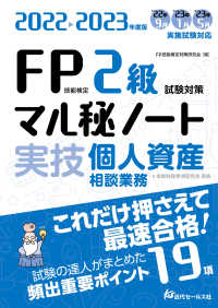 ＦＰ技能検定２級試験対策マル秘ノート　実技・個人資産相談業務―試験の達人がまとめた１９項〈２０２２～２０２３年度版〉