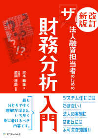 法人融資担当者のためのザ財務分析入門 （改訂新版）