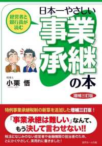 経営者と銀行員が読む日本一やさしい事業承継の本 （増補三訂版）