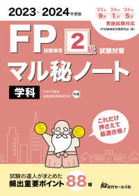 ＦＰ技能検定２級試験対策マル秘ノート　学科 〈２０２３～２０２４年度版〉