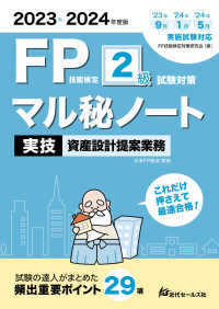 ＦＰ技能検定２級試験対策マル秘ノート実技資産設計提案業務〈２０２３～２０２４年度版〉―試験の達人がまとめた２９項