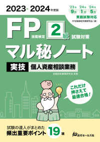 ＦＰ技能検定２級試験対策マル秘ノート実技個人資産相談業務〈２０２３～２０２４年度版〉―試験の達人がまとめた１９項