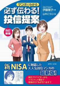 マンガでわかる必ず伝わる！投信提案 （改訂新版）