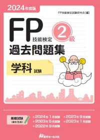 ＦＰ技能検定２級過去問題集学科試験 〈２０２４年度版〉