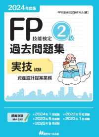 ＦＰ技能検定２級過去問題集実技試験　資産設計提案業務 〈２０２４年度版〉