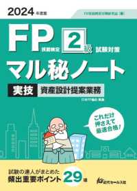 ＦＰ技能検定２級試験対策マル秘ノート　実技・資産設計提案業務 〈２０２４年度版〉