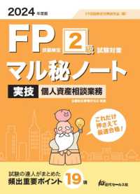 ＦＰ技能検定２級試験対策マル秘ノート　実技・個人資産相談業務 〈２０２４年度版〉
