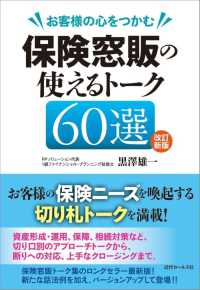 お客様の心をつかむ保険窓販の使えるトーク６０選 （改訂新版）