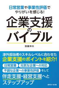 日常営業や事業性評価でやりがいを感じる！　企業支援のバイブル