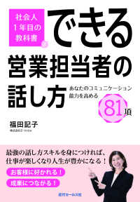 社会人１年目の教科書　できる営業担当者の話し方 - あなたのコミュニケーション能力を高める８１項
