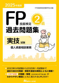 ＦＰ技能検定２級過去問題集実技試験　個人資産相談業務 〈２０２５年度版〉