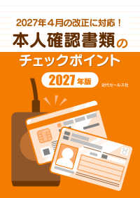 本人確認書類のチェックポイント〈２０２７年版〉