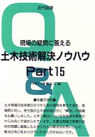 現場の疑問に答える土木技術解決ノウハウ 〈ｐａｒｔ　１５〉