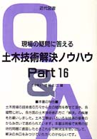 現場の疑問に答える土木技術解決ノウハウ 〈ｐａｒｔ　１６〉