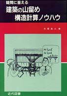 疑問に答える建築の山留め構造計算ノウハウ