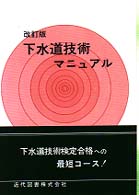 下水道技術マニュアル （改訂版（２４版））