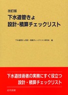 下水道管きょ設計・積算チェックリスト （改訂版）