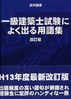 一級建築士試験によく出る用語集 （改訂２版）